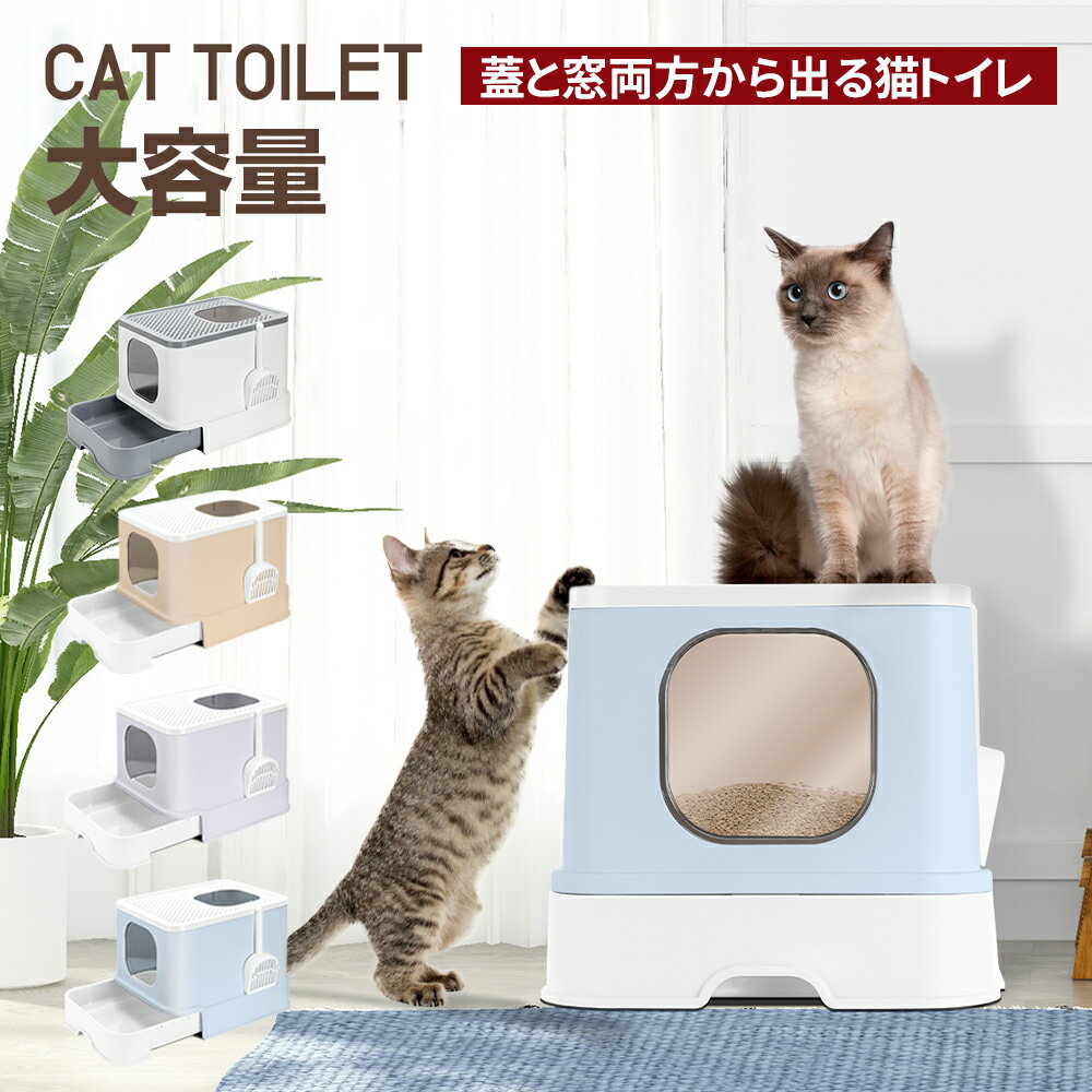 猫トイレ 大きめ 猫 トイレ 猫用トイレ本体 大型 ネコトイレ 大容量 砂の飛び散ら防止 掃除簡単 脱臭抗菌 組み立てしやすい 引き出し式 おしゃれ 4色 清潔簡単 53 43 39.5cm