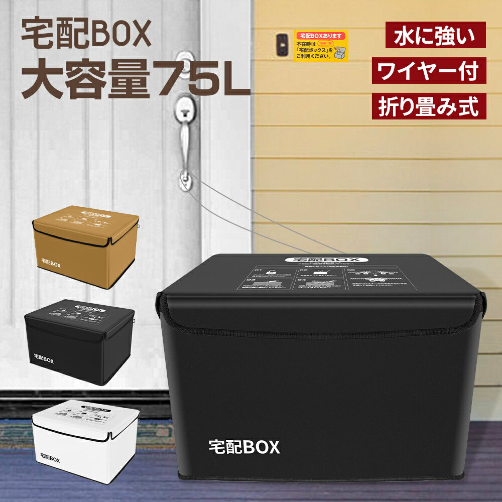 宅配ボックス 宅配BOX 折りたたみ 75L 配達ボックス 戸建て マンション 個人宅 印鑑ポケット 大容量 おしゃれ 屋外 防水 保冷 置き型 掛け型 75リットル