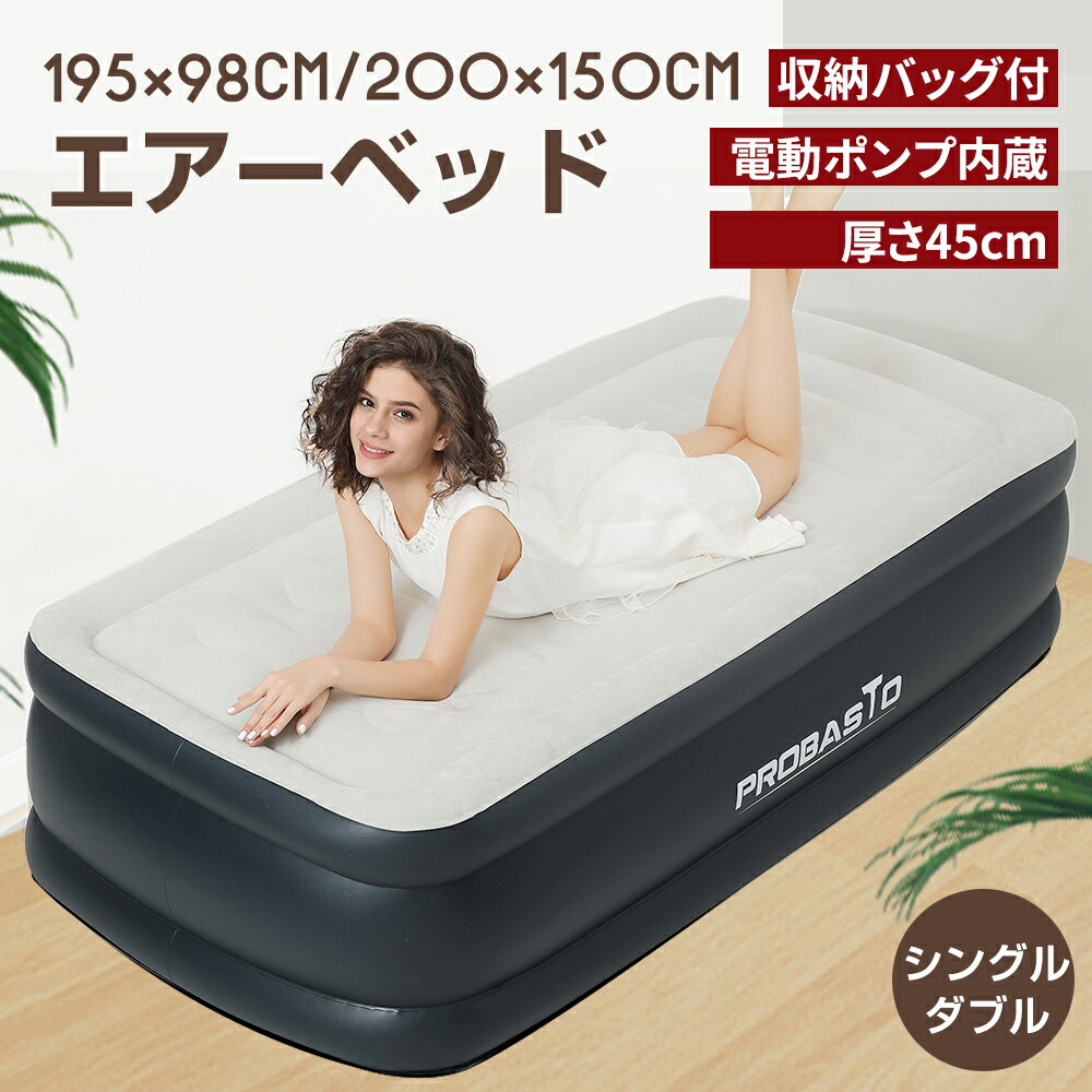 【5/23日20時~P5倍+最大2000円OFFクーポン】エアーベッド 空気ベッド シングル ダブル 電動ポンプ内蔵 高反発 極厚 195 98 45cm/200 150 45cm 折り畳みベッド 収納バッグ付き コンパクト 簡易…