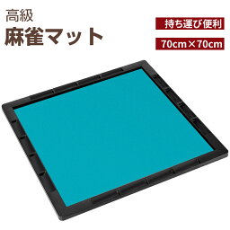 【4/24日20時~P5倍+最大2000円OFFクーポン】麻雀マット 手打ち用麻雀マット 収納バッグ付き マージャンマット ライトマット 手打ち用　軽量 収納 自宅 家庭用 麻雀用品 麻雀グッズ 麻雀パイなし 70cm×70cm