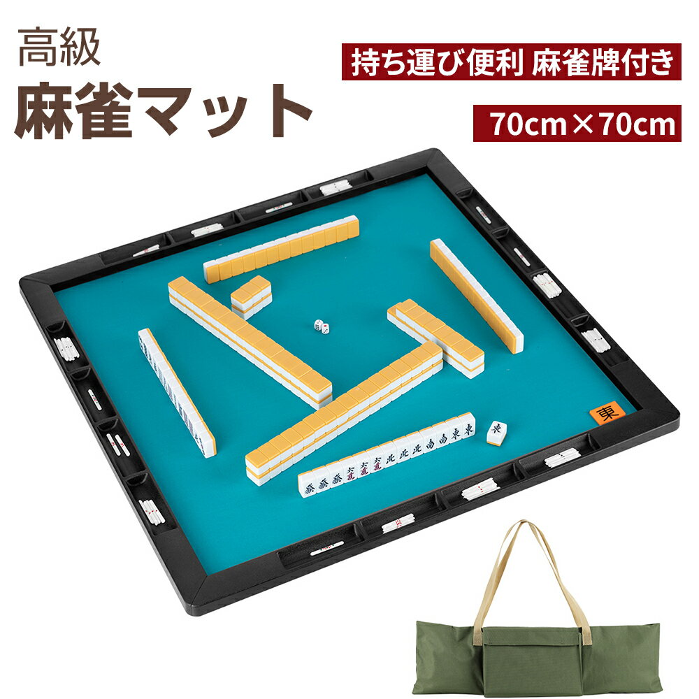 麻雀マット 麻雀牌 麻雀セット 麻雀パイ マット 70cm×70cm 収納バッグ付 マージャン マー ...