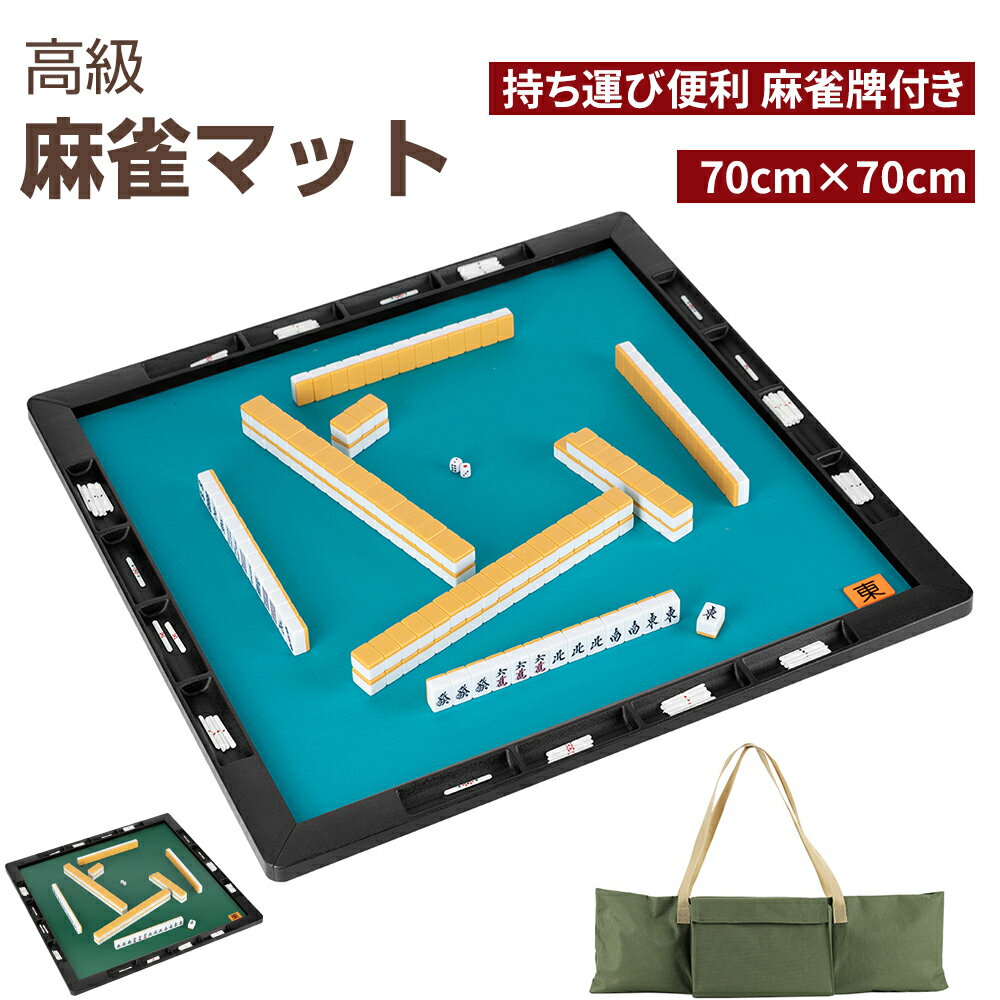 【10/1限定!11%OFFクーポン+P5倍】麻雀マット 麻雀牌 麻雀セット 麻雀パイ マット 70cm×70cm 収納バッグ付 マージャン マージャンマット ライトマット 軽量 収納 自宅 家庭用 麻雀グッズ マージャンパイ 手打ち用麻雀マット