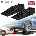 【9/4日20時~ P5倍+最大2000円offクーポン】カースロープ 耐荷重7t 7000kg 大型車対応 2個セット ハイリフト 整備用スロープ ジャッキサポート ジャッキ補助 タイヤ交換 タイヤスロープ オイル交換 頑丈 車両整備 メンテナンス 軽自動車 ミニバン SUV 対応