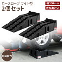 カースロープ ワイド型 耐荷重7t 7000kg 大型車対応 2個セット ハイリフト 整備用スロープ ジャッキサポート ジャッキ補助 タイヤ交換 オイル交換 タイヤスロープ 頑丈 車両整備 メンテナンス 幅330mm 軽自動車 ミニバン SUV 対応