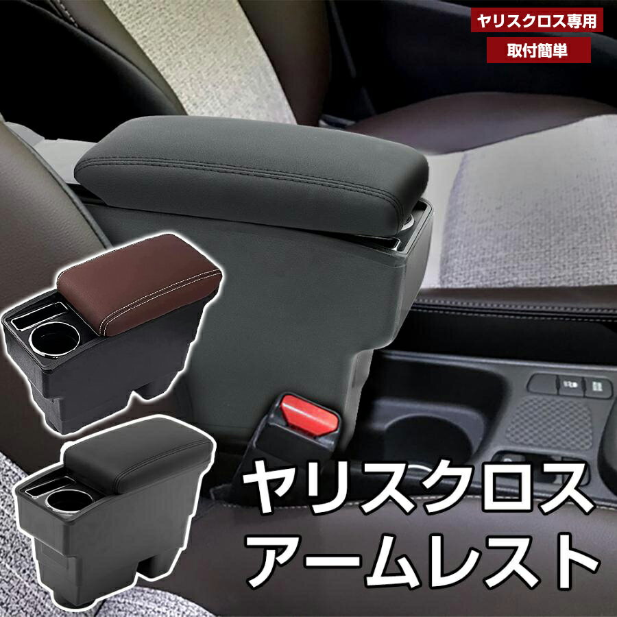 【5/9日20時~P5倍+最大2000円OFFクーポン】トヨタ ヤリスクロス 車用アームレスト 二層収納 YARIS CROSS専用 コンソールボックス 取付簡単 小物入れ 肘置き 多機能 車内収納ボックス 肘掛け 疲労軽減