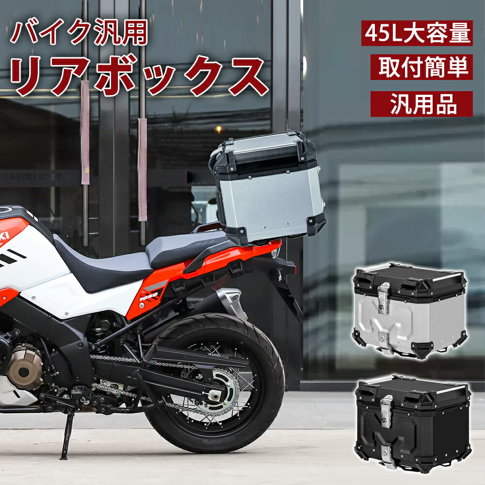 【7月15日ポイント10倍！】バイク リアボックス バイク 45L 大型 大容量 防水 IP68 トップケース アルミ バイクボックス ハードケース 取付ベース付 センサーライト付 パーツ カスタム ブラック シルバー バイク用 おしゃれ 盗難防止