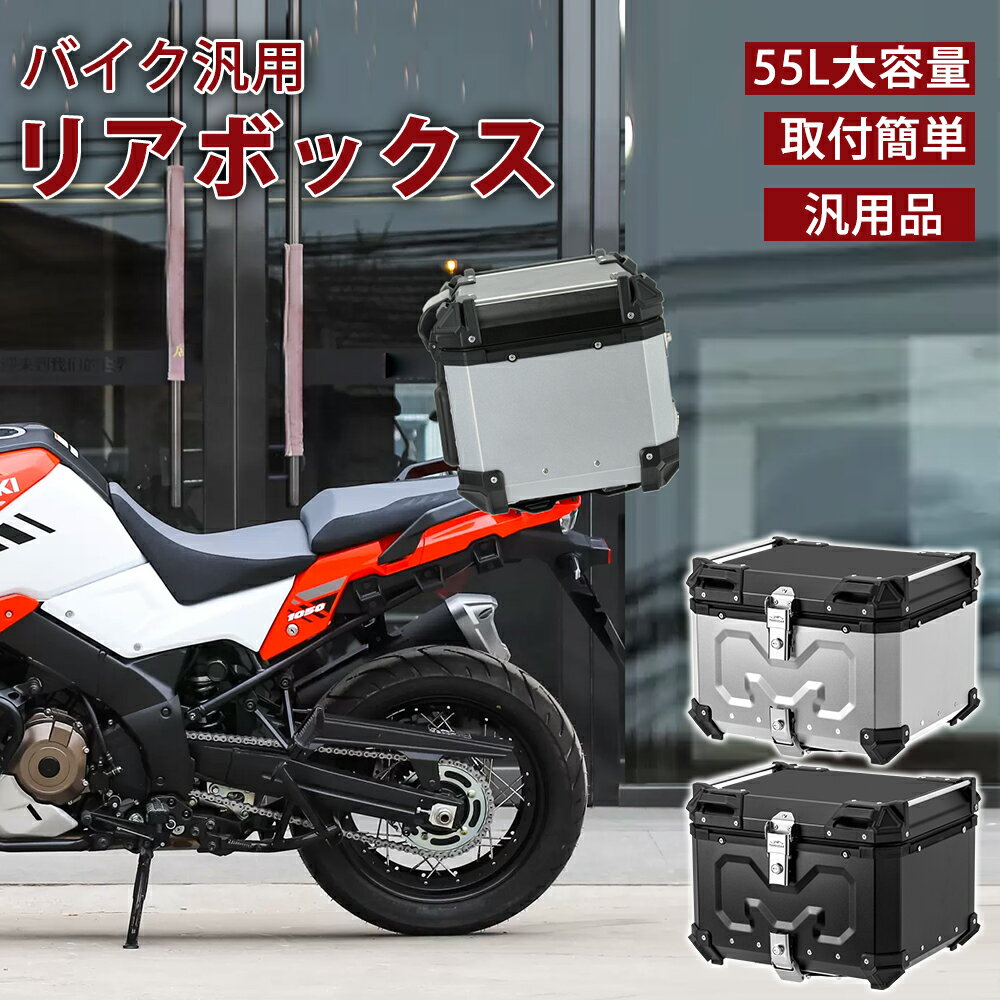 楽天PROBASTOバイク リアボックス バイク 55L 大型 大容量 防水 IP68 トップケース アルミ バイクボックス ハードケース 取付ベース付 センサーライト付 パーツ カスタム ブラック シルバー バイク用 おしゃれ 盗難防止