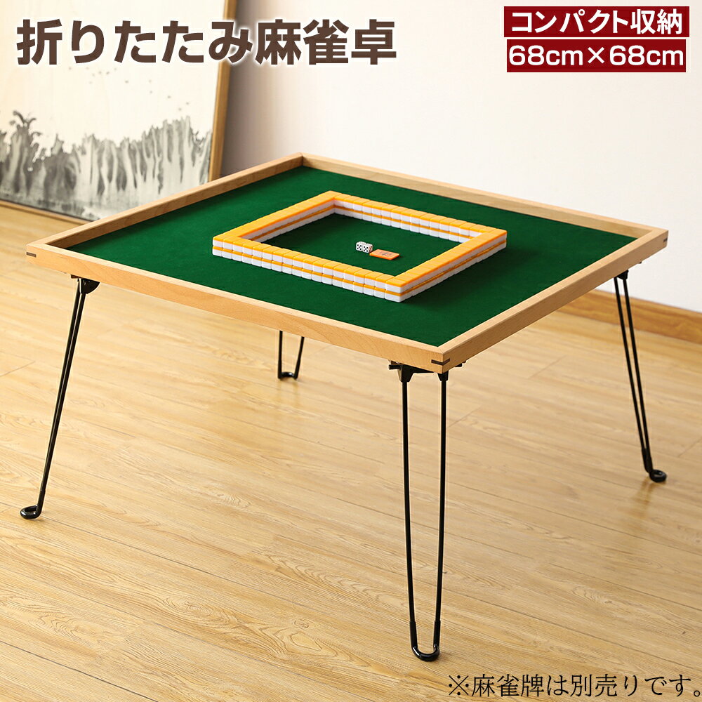 麻雀卓 麻雀台 麻雀テーブル 折りたたみ式 収納式 手打ち用 マージャン卓 68cm×68cm 折り畳み式 木製麻雀卓 軽量 5.2Kg コンパクト収納