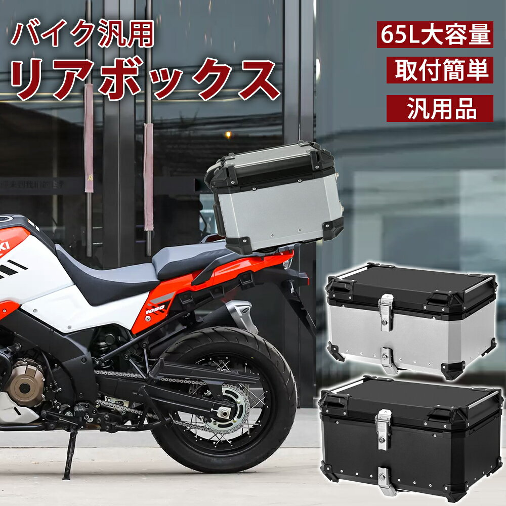 楽天PROBASTOバイク リアボックス バイク 65L 大型 大容量 防水 IP68 トップケース アルミ バイクボックス ハードケース 取付ベース付 センサーライト付 パーツ カスタム ブラック シルバー バイク用 おしゃれ 盗難防止