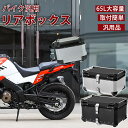 バイク リアボックス バイク 65L 大型 大容量 防水 IP68 トップケース アルミ バイクボックス ハードケース 取付ベース付 センサーライト付 パーツ カスタム ブラック シルバー バイク用 おしゃれ 盗難防止