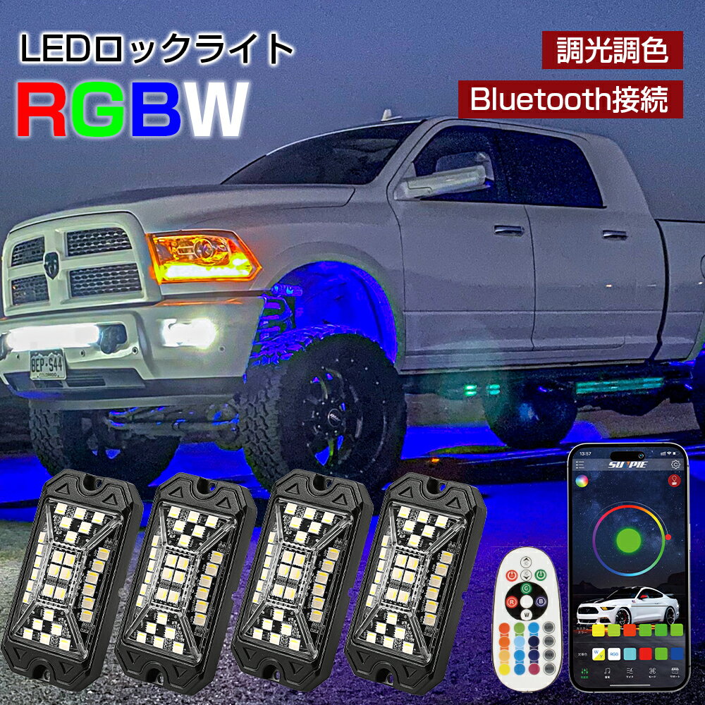 LEDロックライト Bluetooth RGBW マルチカラー ホワイト 多色 LEDロックライトキット アンダーライト 車用 広角ロックライト 5面発光 音楽同期 アプリ リモコン付き 多機能 車外装飾 車のシャーシ装飾用 防水 おしゃれ 4個 8個