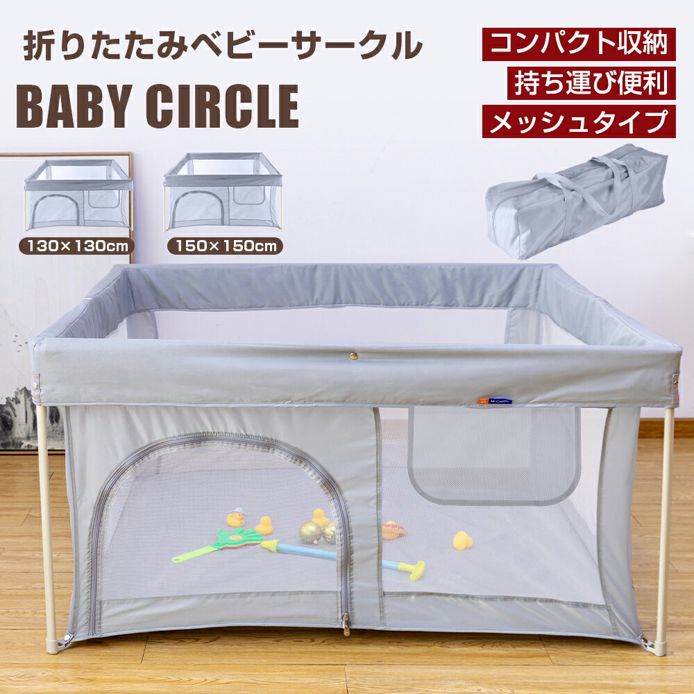 ベビーサークル メッシュ 折りたたみ 扉付き コンパクト 持ち運び 完成品 ハイタイプ 130×130cm 150×150cm 大きい 洗えるカバー 赤ちゃん ベビー 子供 キッズ お昼寝 安全柵 正方形 ベビーゲート ベビーフェンスのサムネイル