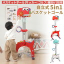 【7月30日限定!ポイント10倍】バスケットゴール おもちゃ 子供 子供用 室内 自立 ミニ 5in1(バスケットボール/サッカー/ゴルフ/輪投げ/投球) 室内...