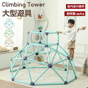 「5/9 20時~最大2000円クーポン+P5倍」ジャングルジム 室内 屋外 大型遊具 Climbing Tower 室内ジム 子供 大人 バランス トレーニン...
