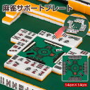 【10/1限定!11%OFFクーポン+P5倍】麻雀サポートプレート 14cm×14cm 軽量 マージャンプレート マージャンサポート 置くだけ 捨て牌並べ 自風表示 目数表示 分かりやすい サイコロ置き場 リーチ棒置き場 麻雀マット用 手打ち麻雀用 麻雀アイテム 麻雀グッズ 初心者
