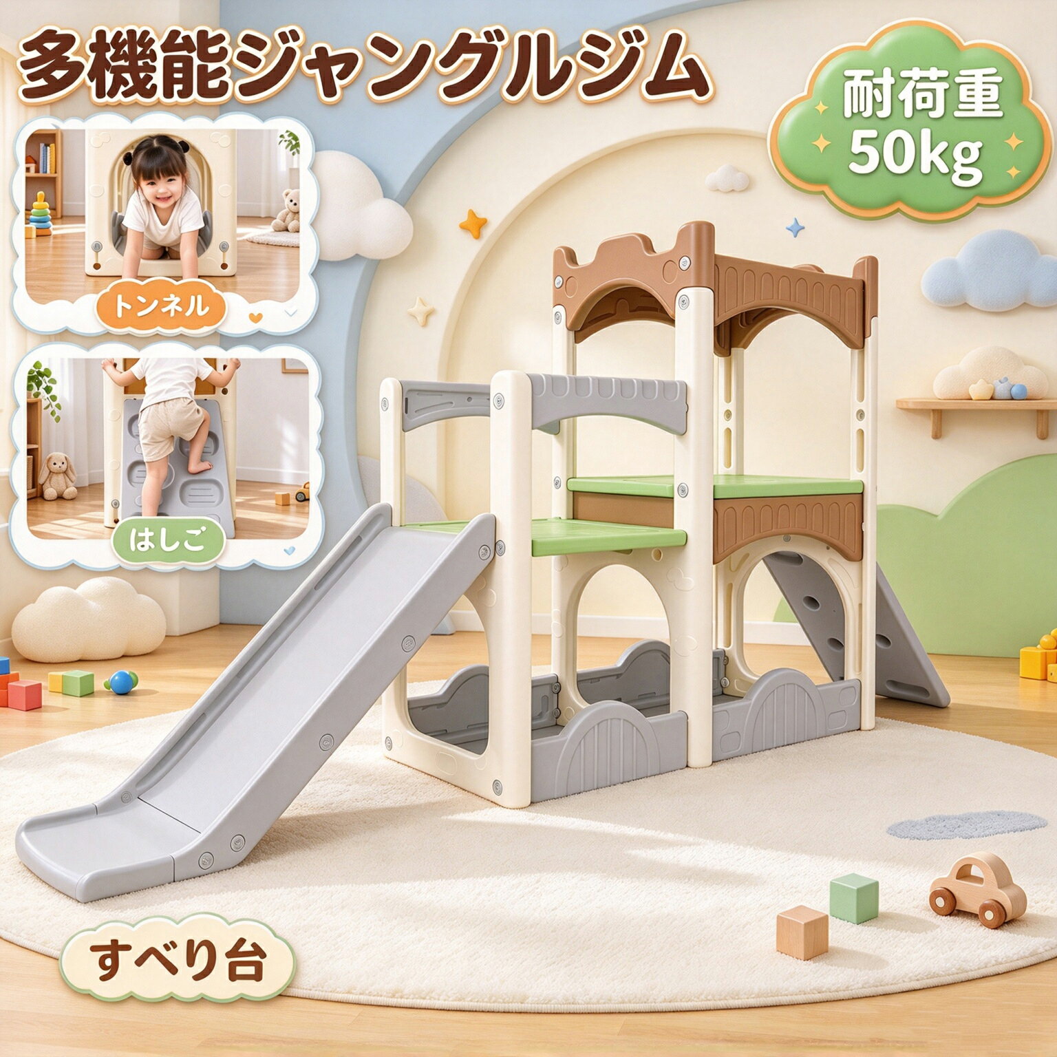 商品仕様 商品名：ジャングルジム 室内 屋外 材質：HDPE 対象年齢：1〜6歳 耐荷重：50Kg 重量：13.8Kg 全体サイズ（約）：250cm×120cm×54cm 使用場所：家庭/施設/幼稚園/学校/公園等 ※要組立品 特徴 おうち時間がもっと楽しくなる！はしご付きキッズ用すべり台 登る・すべる・くぐる。手・足・全身を使って、遊びながらぐんぐん成長！ おうちで思いきり体を動かしたいお子さまにぴったりの、多機能キッズ用すべり台です。 すべり台・はしご・トンネルを1台にまとめたデザインで、毎日の遊びがもっと楽しく、もっとアクティブに。登ったり、すべったり、くぐったりしながら、バランス感覚や体幹、脚力などを自然に育みます。 ---------------------------------------- 1台で広がる、いろいろな遊び方 すべり台として楽しむのはもちろん、はしごを登る運動や、下部スペースを使ったトンネル遊びも可能。 お子さまの成長やアイデアに合わせて、飽きずに長く遊べます。 ・すべって楽しい「すべり台」 ・登る力を育てる「はしご」 ・ワクワク感いっぱいの「トンネル・秘密基地スペース」 ---------------------------------------- 全身を使って、遊びながら運動能力アップ はしごを登る、すべり台をすべる、トンネルをくぐるなど、多彩な動きができる設計です。 手足をしっかり使うことで、バランス感覚や体幹、身体の使い方を自然に身につけるサポートになります。雨の日や暑い日など、外遊びが難しい日のおうち遊びにもおすすめです。 ---------------------------------------- 足元ゆったり約36CM。登りやすく安心 はしご部分は足元にゆとりのある約36cm設計。 お子さまが足を置きやすく、登り降りしやすいよう配慮しています。初めてのすべり台遊びにもおすすめです。 ---------------------------------------- 角の少ない、やさしい丸みデザイン 本体は丸みを帯びたなめらかなフォルムを採用。 お子さまが遊ぶアイテムだからこそ、細部までやさしいデザインにこだわりました。 ---------------------------------------- 三角構造でしっかり安定 本体をしっかり支える三角構造により、遊んでいるときの安定感を高めています。 登る・すべるといった動きのある遊びも、安心感を持って楽しめます。 ---------------------------------------- 下部スペースは、トンネルにも秘密基地にも すべり台の下は、お子さまだけのワクワク空間。 くぐって遊ぶトンネルとしてはもちろん、おもちゃを置いたり、お気に入りのぬいぐるみを並べたりして、秘密基地のように使うこともできます。 ---------------------------------------- 丈夫で扱いやすいHDPE素材 本体には高密度ポリエチレン（HDPE）素材を使用。 丈夫でお手入れしやすく、毎日のおうち遊びに活躍します。汚れた場合も、やわらかい布で拭き取るだけで簡単にお手入れできます。 ---------------------------------------- 組み立てもわかりやすい 組立説明書に加え、組立動画もご用意。 手順を確認しながら進められるため、はじめての方でも組み立てやすい仕様です。 ---------------------------------------- お子さまの「できた！」を増やす、おうち遊具 すべる楽しさ、登る達成感、くぐるワクワク感。 毎日の遊びを通して、お子さまの好奇心とチャレンジする気持ちを育てるキッズ用すべり台です。 セット内容 ジャングルジム本体、組立説明書 注意事項 ※ご使用のモニター環境により、写真と実際の商品の色味が異なる場合がございます。 ※遊具で遊ばせる際は、6歳までのお子様には必ず大人が付き添ってください。 ※入荷時期により、機能に影響のない範囲で外観のカラーや仕様が変更となる場合がございます。 ※商品は積み重ねて梱包しているため、一部に摩擦による小傷などが生じる場合がございます。これらは製品仕様上避けられないものであるため、返品・交換の対象外となります。あらかじめご了承ください。 ※万が一、初期不良などがございましたら、お気軽にお問い合わせください。速やかに対応いたします。 検索用キーワード ジャングルジム 滑り台 室内 キッズ 大型遊具 多機能 すべり台 はしご トンネル 収納スペース おもちゃ収納 室内遊具 ウェーブスロープ 大型遊具 ロングすべり台 子供用 ベビー キッズ用 組立簡単 バランストレーニング 筋力運動 知育玩具 教材 運動不足解消 おしゃれ 誕生日プレゼントに最適 クリスマスプレゼント ギフトに最適 probasto商品仕様 商品名：ジャングルジム 室内 屋外 材質：HDPE 対象年齢：1〜6歳 耐荷重：50Kg 重量：13.8Kg 全体サイズ（約）：250cm×120cm×54cm 使用場所：家庭/施設/幼稚園/学校/公園等 ※要組立品 特徴 おうち時間がもっと楽しくなる！はしご付きキッズ用すべり台 登る・すべる・くぐる。手・足・全身を使って、遊びながらぐんぐん成長！ おうちで思いきり体を動かしたいお子さまにぴったりの、多機能キッズ用すべり台です。 すべり台・はしご・トンネルを1台にまとめたデザインで、毎日の遊びがもっと楽しく、もっとアクティブに。登ったり、すべったり、くぐったりしながら、バランス感覚や体幹、脚力などを自然に育みます。 ---------------------------------------- 1台で広がる、いろいろな遊び方 すべり台として楽しむのはもちろん、はしごを登る運動や、下部スペースを使ったトンネル遊びも可能。 お子さまの成長やアイデアに合わせて、飽きずに長く遊べます。 ・すべって楽しい「すべり台」 ・登る力を育てる「はしご」 ・ワクワク感いっぱいの「トンネル・秘密基地スペース」 ---------------------------------------- 全身を使って、遊びながら運動能力アップ はしごを登る、すべり台をすべる、トンネルをくぐるなど、多彩な動きができる設計です。 手足をしっかり使うことで、バランス感覚や体幹、身体の使い方を自然に身につけるサポートになります。雨の日や暑い日など、外遊びが難しい日のおうち遊びにもおすすめです。 ---------------------------------------- 足元ゆったり約36CM。登りやすく安心 はしご部分は足元にゆとりのある約36cm設計。 お子さまが足を置きやすく、登り降りしやすいよう配慮しています。初めてのすべり台遊びにもおすすめです。 ---------------------------------------- 角の少ない、やさしい丸みデザイン 本体は丸みを帯びたなめらかなフォルムを採用。 お子さまが遊ぶアイテムだからこそ、細部までやさしいデザインにこだわりました。 ---------------------------------------- 三角構造でしっかり安定 本体をしっかり支える三角構造により、遊んでいるときの安定感を高めています。 登る・すべるといった動きのある遊びも、安心感を持って楽しめます。 ---------------------------------------- 下部スペースは、トンネルにも秘密基地にも すべり台の下は、お子さまだけのワクワク空間。 くぐって遊ぶトンネルとしてはもちろん、おもちゃを置いたり、お気に入りのぬいぐるみを並べたりして、秘密基地のように使うこともできます。 ---------------------------------------- 丈夫で扱いやすいHDPE素材 本体には高密度ポリエチレン（HDPE）素材を使用。 丈夫でお手入れしやすく、毎日のおうち遊びに活躍します。汚れた場合も、やわらかい布で拭き取るだけで簡単にお手入れできます。 ---------------------------------------- 組み立てもわかりやすい 組立説明書に加え、組立動画もご用意。 手順を確認しながら進められるため、はじめての方でも組み立てやすい仕様です。 ---------------------------------------- お子さまの「できた！」を増やす、おうち遊具 すべる楽しさ、登る達成感、くぐるワクワク感。 毎日の遊びを通して、お子さまの好奇心とチャレンジする気持ちを育てるキッズ用すべり台です。 セット内容 ジャングルジム本体、組立説明書 注意事項 ※ご使用のモニター環境により、写真と実際の商品の色味が異なる場合がございます。 ※遊具で遊ばせる際は、6歳までのお子様には必ず大人が付き添ってください。 ※入荷時期により、機能に影響のない範囲で外観のカラーや仕様が変更となる場合がございます。 ※商品は積み重ねて梱包しているため、一部に摩擦による小傷などが生じる場合がございます。これらは製品仕様上避けられないものであるため、返品・交換の対象外となります。あらかじめご了承ください。 ※万が一、初期不良などがございましたら、お気軽にお問い合わせください。速やかに対応いたします。 検索用キーワード ジャングルジム 滑り台 室内 キッズ 大型遊具 多機能 すべり台 はしご トンネル 収納スペース おもちゃ収納 室内遊具 ウェーブスロープ 大型遊具 ロングすべり台 子供用 ベビー キッズ用 組立簡単 バランストレーニング 筋力運動 知育玩具 教材 運動不足解消 おしゃれ 誕生日プレゼントに最適 クリスマスプレゼント ギフトに最適 probasto
