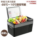 車載冷蔵庫 22L -22℃～10℃ 45W ポータブル冷蔵庫 急速冷凍 2WAY電源対応 AC100V/DC12V24V 車載/家庭用 静音 日本語説明書 1年保証 DC/ACアダプター付 コンプレッサー式 キャンプ 車中泊