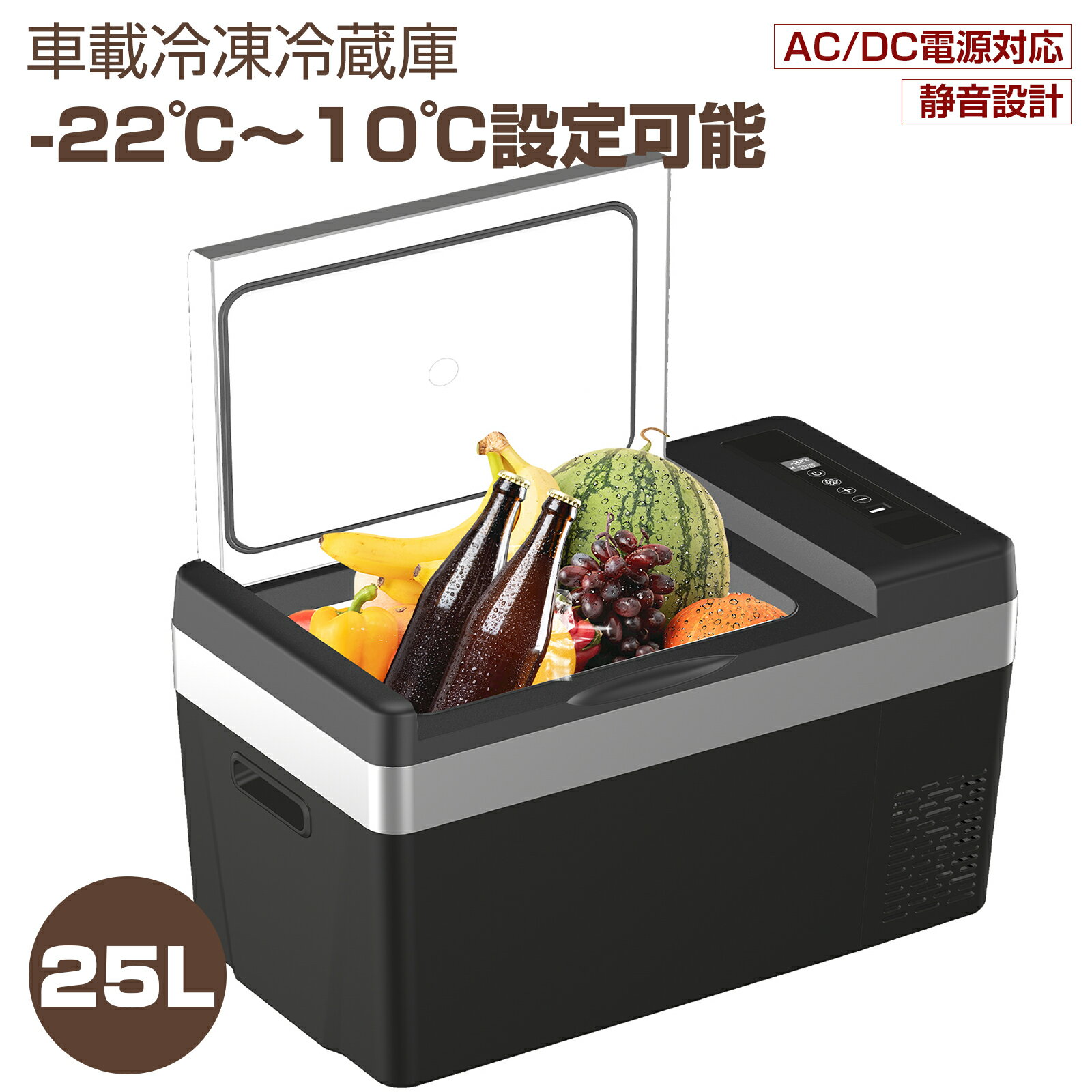 【5/20日！ポイント10倍】車載冷蔵庫 25L -22℃～10℃ 45W ポータブル冷蔵庫 急速冷凍 2WAY電源対応 AC100V/DC12V24V 車載/家庭用 静音 日本語説明書 1年保証 DC/ACアダプター付 コンプレッサー式 キャンプ 車中泊