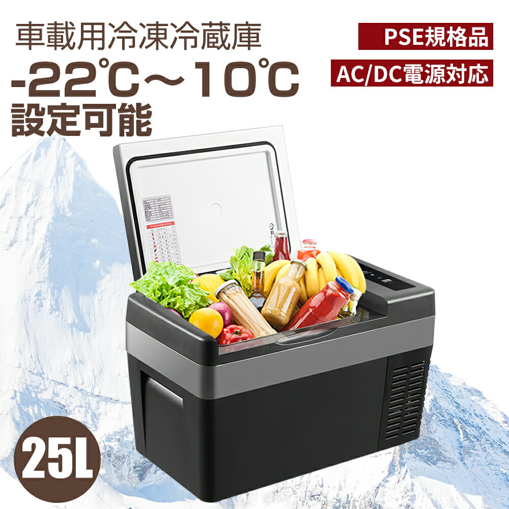 車載冷蔵庫 25L -22℃～10℃ 45W ポータブル冷蔵庫 急速冷凍 2WAY電源対応 AC100V/DC12V24V 車載/家庭用 静音 日本語説明書 1年保証 DC/ACアダプター付 コンプレッサー式 キャンプ 車中泊