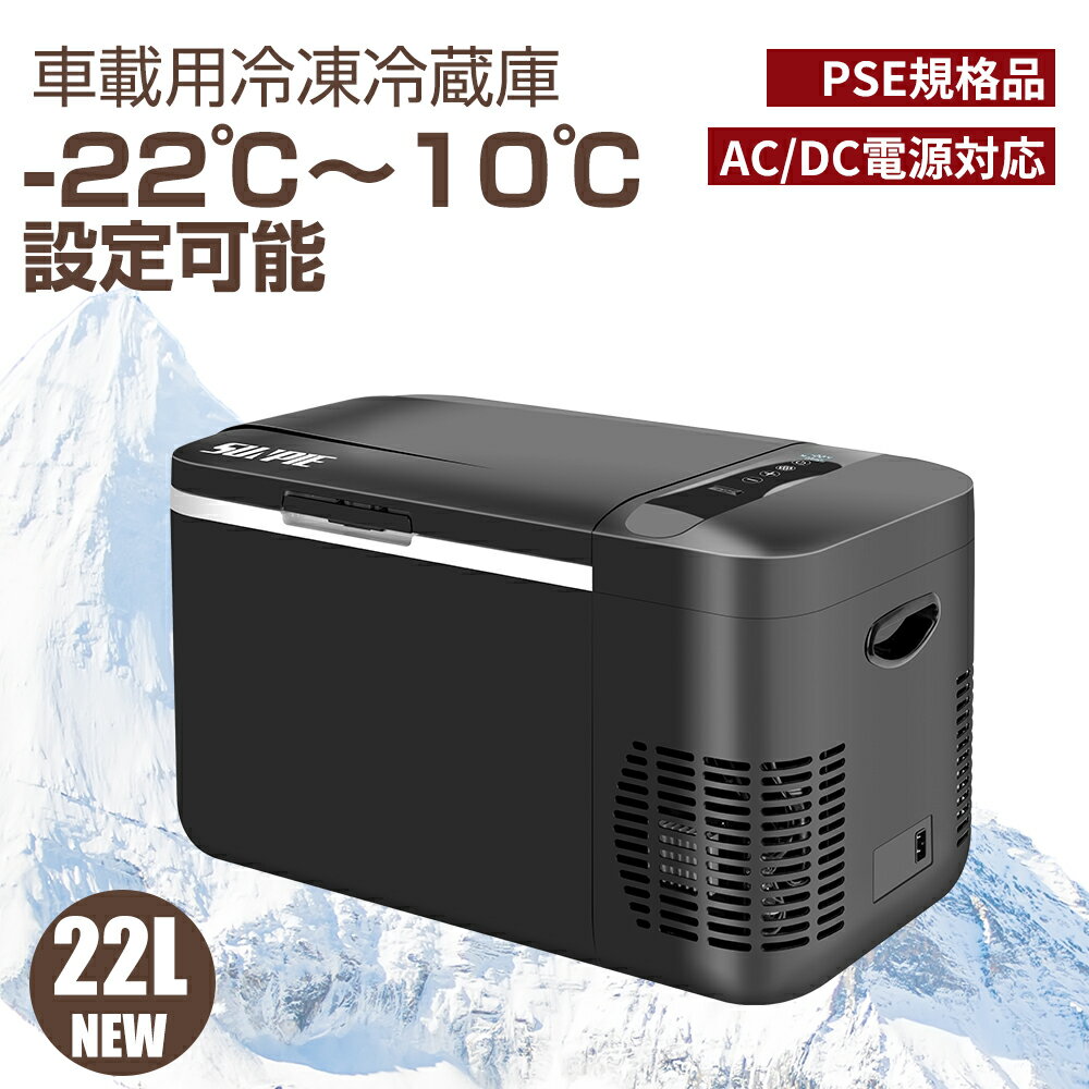 車載冷蔵庫 22L -22℃～10℃ 45W ポータブル冷蔵庫 急速冷凍 2WAY電源対応 AC100V/DC12V24V 車載/家庭用 静音 日本語説明書 1年保証 DC/ACアダプター付 コンプレッサー式 キャンプ 車中泊のサムネイル