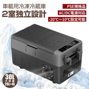 【スーパーSALE！P5倍+最大2000円OFFクーポン】ポータブル冷蔵庫 車載冷蔵庫 30L 2室温度調節 冷凍庫 庫内灯付 -20℃～10℃ 60W 2WAY電源対応 小型冷蔵庫 急速冷凍 12V/24V車に対応 AC/DC電源対応 1年保証 コンプレッサー式 キャンプ 車中泊