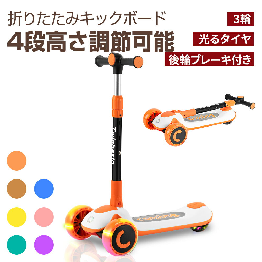 キックスクーター 子供用 キックボード LED 光るホイール 高さ4段調節可能 ブレーキ付き 3輪 3歳から おもちゃ プレゼントに再適! 選べる7色 子供用キ...