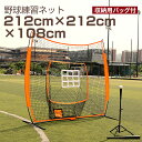 商品仕様 商品名：バッティングネット 野球ネット 練習用ネット ネット展開時サイズ(約)：212×212×108cm ネット収納時サイズ(約)：110×25×20cm バッティングティーの高さ：約77~110cm 素材：スチール、ゴム、プラスチック、テトロン 特徴 ・野球やソフトボールの打球から、守備、送球、投球まで何にでも使用できます。野球のバックネットとしても使用できます。年齢とスキルレベルに適しているので、好きな時に好きな場所で練習できるようになります。週末の練習時間を待つ必要はありません。 ・7編みの高強力テトロン製のネットが耐久性よく、初心者の打球はもちろん、プロの高速打球にも強い野球ネットです。集球袋付きのデザインが便利で、気楽に野球練習。野球やソフトボールの打球、投球、ピッチングなどの練習に適して、野球グラブや部活でも活躍しています。 ・野球練習ネットは、解体後は付属のバッグに収納でき、大きなショルダーストラップにより、肩掛けして楽に持ち運びできます。何よりも、この野球練習ネットは、キャリーバッグに入れて車のバックシートやトランクにしまえるので、家と友達の家やグランドとの間の移動がスムーズです。 セット内容 ネット本体×1 バッティングティー×1 収納バッグ×1 取扱説明書×1 注意事項 ※カメラ光線の加減で実物と色が多少異なる場合がございますので、予めご了承ください。 検索用キーワード 検索：野球練習ネット バッティングネット ピッチングネット 打撃 投球 ボール受けネット バッティングティー付 収納用バッグ付 折り畳み式 組立簡単 大型 212cm×212cm 自宅練習 バッティング練習器具商品仕様 商品名：バッティングネット 野球ネット 練習用ネット ネット展開時サイズ(約)：212×212×108cm ネット収納時サイズ(約)：110×25×20cm バッティングティーの高さ：約77~110cm 素材：スチール、ゴム、プラスチック、テトロン 特徴 ・野球やソフトボールの打球から、守備、送球、投球まで何にでも使用できます。野球のバックネットとしても使用できます。年齢とスキルレベルに適しているので、好きな時に好きな場所で練習できるようになります。週末の練習時間を待つ必要はありません。 ・7編みの高強力テトロン製のネットが耐久性よく、初心者の打球はもちろん、プロの高速打球にも強い野球ネットです。集球袋付きのデザインが便利で、気楽に野球練習。野球やソフトボールの打球、投球、ピッチングなどの練習に適して、野球グラブや部活でも活躍しています。 ・野球練習ネットは、解体後は付属のバッグに収納でき、大きなショルダーストラップにより、肩掛けして楽に持ち運びできます。何よりも、この野球練習ネットは、キャリーバッグに入れて車のバックシートやトランクにしまえるので、家と友達の家やグランドとの間の移動がスムーズです。 セット内容 ネット本体×1 バッティングティー×1 収納バッグ×1 取扱説明書×1 注意事項 ※カメラ光線の加減で実物と色が多少異なる場合がございますので、予めご了承ください。 検索用キーワード 検索：野球練習ネット バッティングネット ピッチングネット 打撃 投球 ボール受けネット バッティングティー付 収納用バッグ付 折り畳み式 組立簡単 大型 212cm×212cm 自宅練習 バッティング練習器具