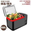 【7月15日!ポイント10倍!】車載冷蔵庫 22L 25℃〜55℃ 加熱 -22℃〜10℃ 保温 冷凍庫 冷温庫 ポータブル冷蔵庫 AC/DC 家庭用・車載用冷...