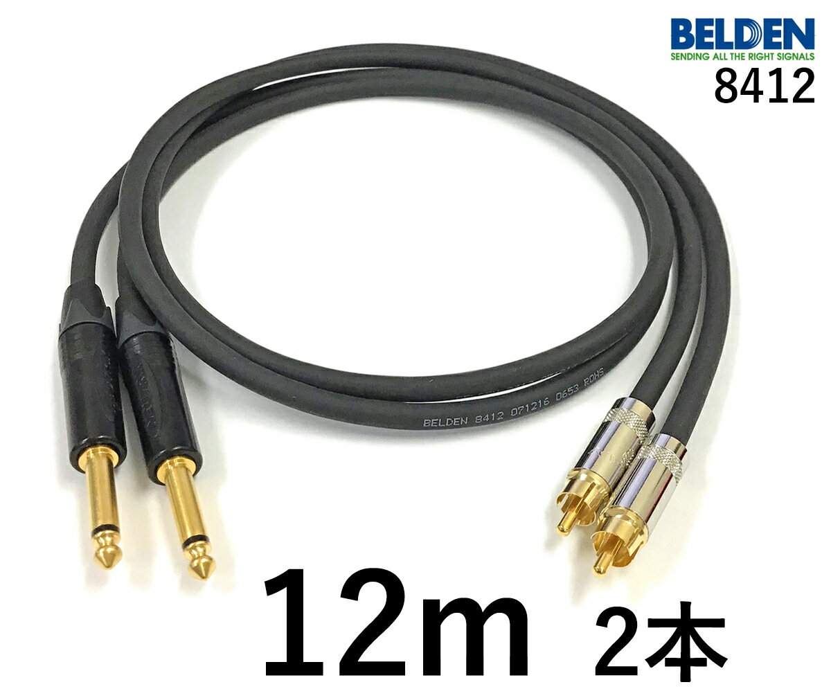 BELDEN ベルデン 8412【長さ】12.0m【本数】2本 【前側プラグ】TSフォン金【後側プラグ】RCA