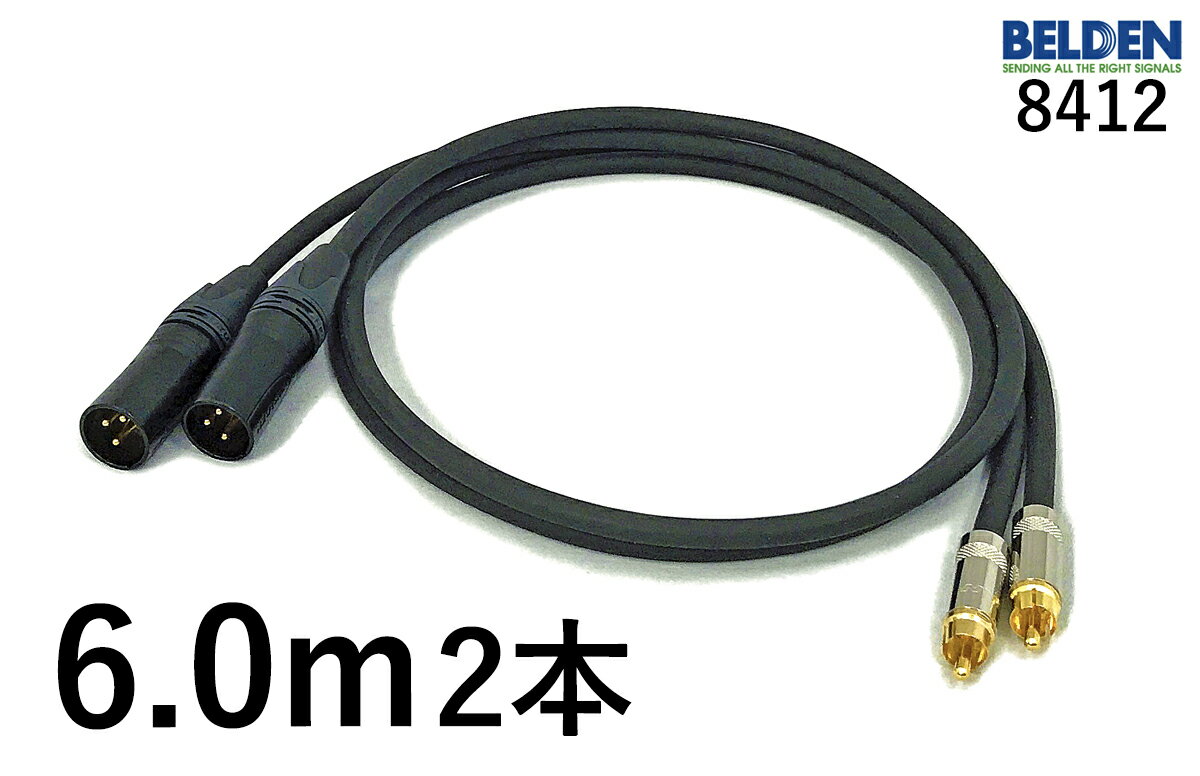 BELDEN ベルデン 8412 【長さ】6.0m【本数】2本【前側プラグ】RCA【後側プラグ】XLRオス金