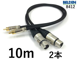 BELDEN ベルデン 8412 【長さ】10.0m【本数】2本【前側プラグ】XLRメス銀【後側プラグ】RCA