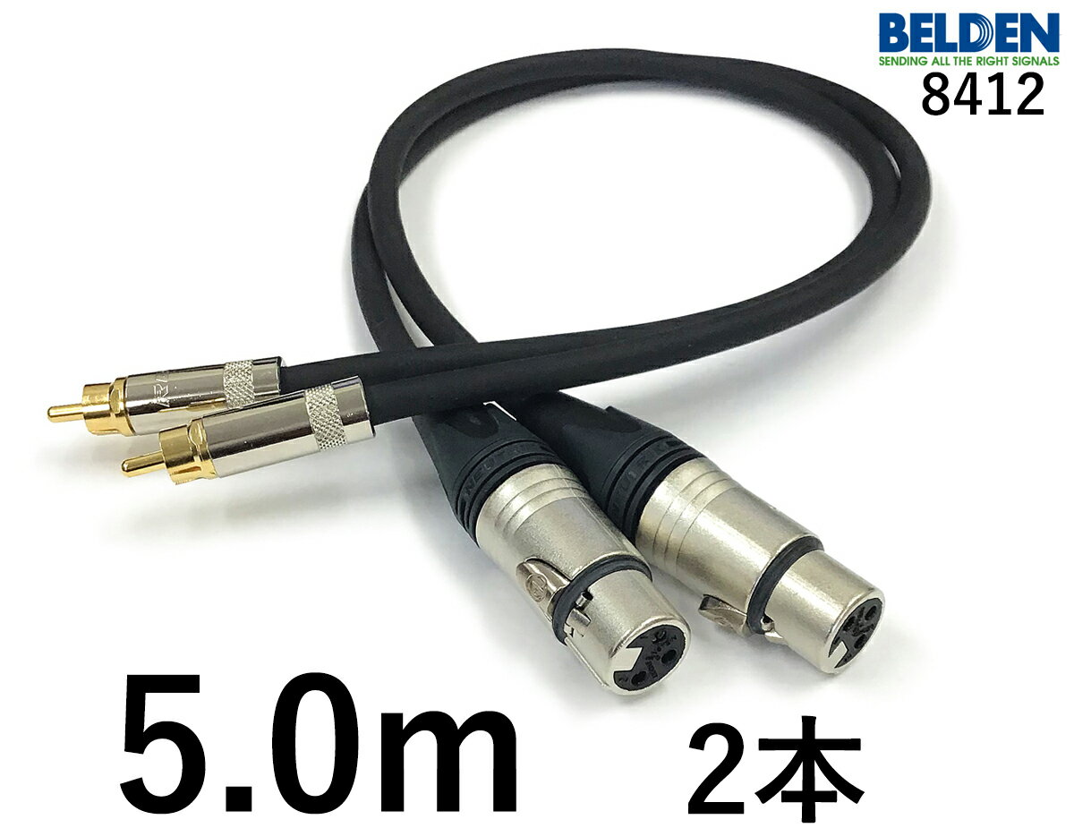 BELDEN ベルデン 8412 【長さ】5.0m【本数】2本【前側プラグ】XLRメス銀【後側プラグ】RCA