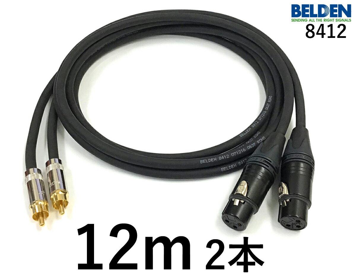 BELDEN ベルデン 8412 【長さ】12.0m【本数】2本【前側プラグ】XLRメス金【後側プラグ】RCA