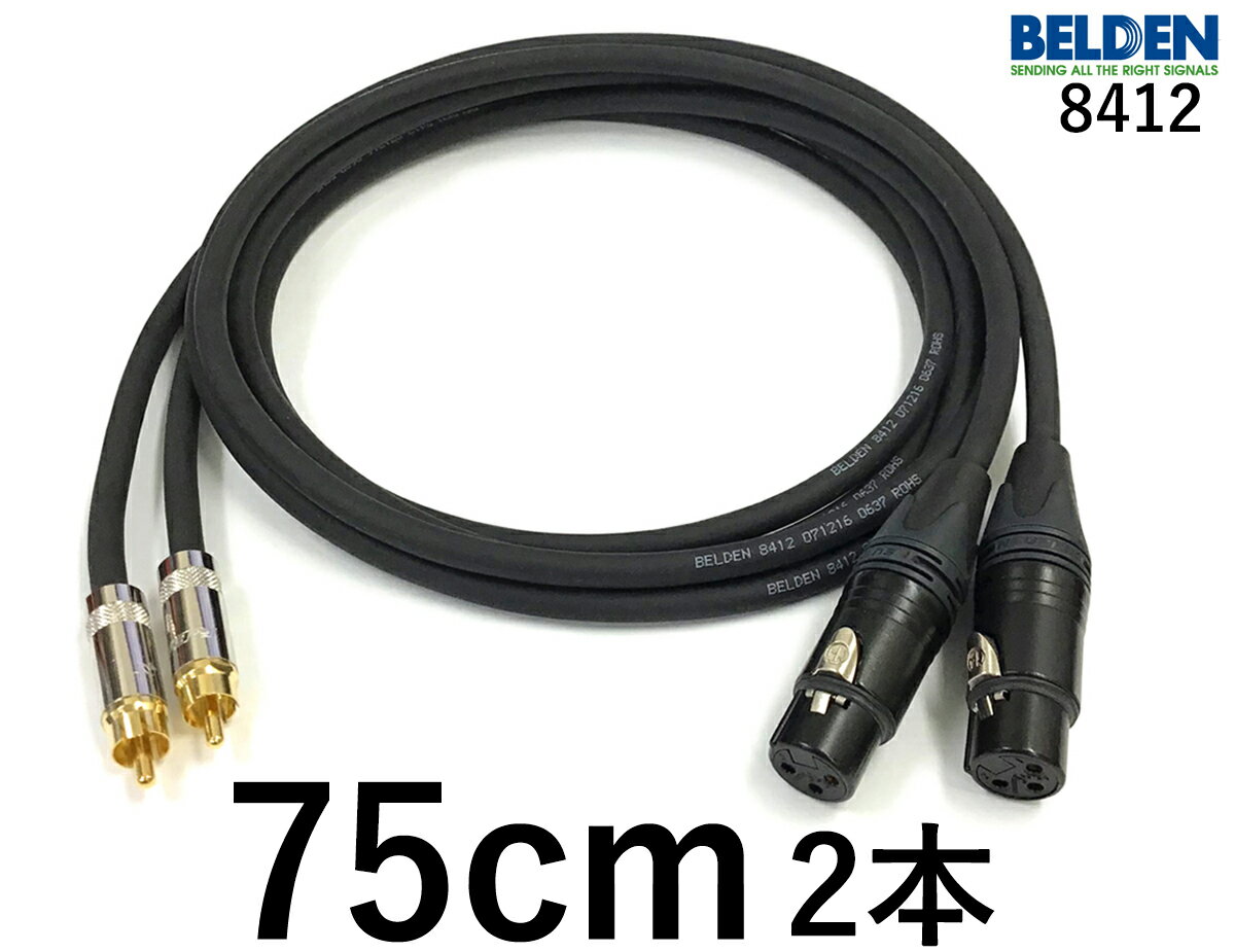 BELDEN ベルデン 8412 【長さ】75cm【本数】2本【前側プラグ】XLRメス金【後側プラグ】RCA