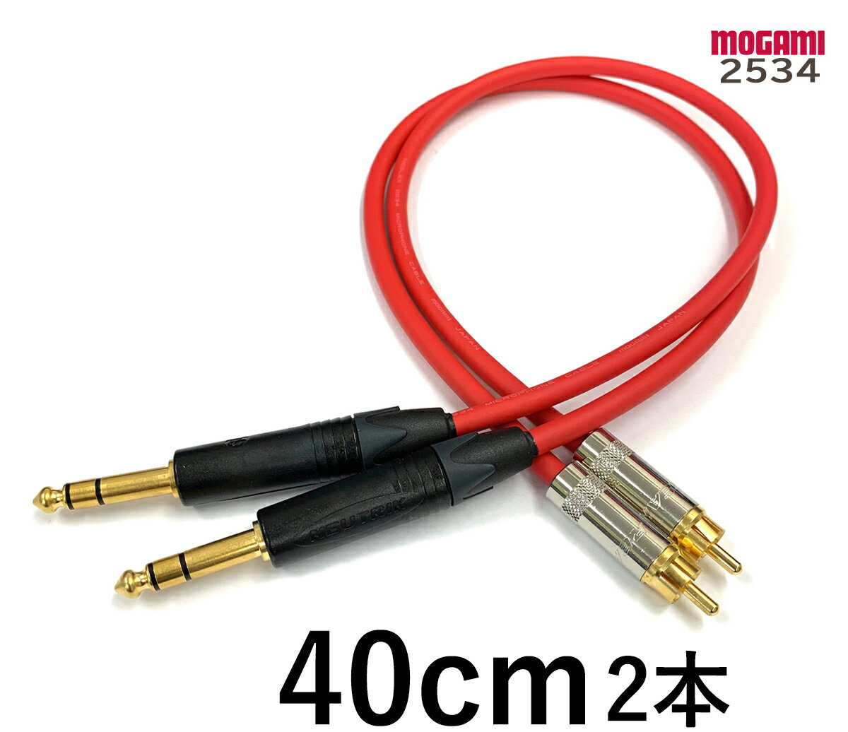 MOGAMI モガミ 2534 【長さ】40cm【本数】2本【前側プラグ】RCA【後側プラグ】TRSフォン金