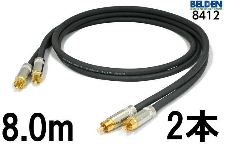 BELDEN ベルデン 8412【長さ】8.0m【本数】2本 【前側プラグ】RCA【後側プラグ】RCA