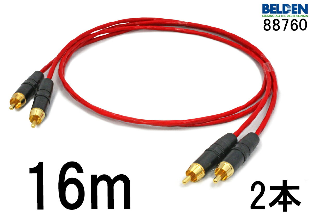 米国製 BELDEN ベルデン 88760 【長さ】16.0m【本数】2本【前側プラグ】RCA【後側プラグ】RCA