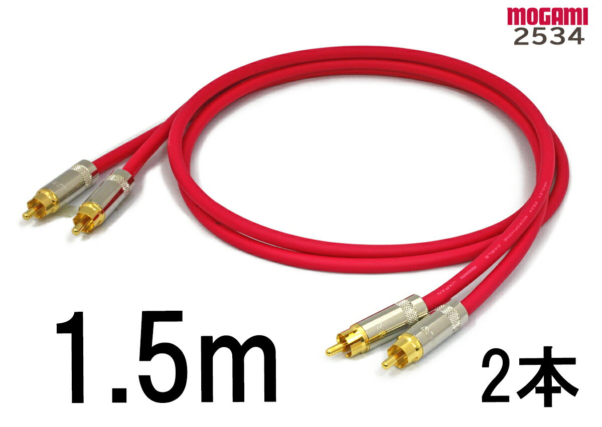 MOGAMI モガミ 2534 【長さ】1.5m【本数】2本【前側プラグ】RCA【後側プラグ】RCA