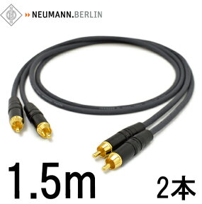 NEUMANN ノイマン ケーブル【長さ】1.5m【本数】2本【前側プラグ】RCA【後側プラグ】RCA