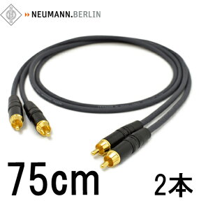 NEUMANN ノイマン ケーブル【長さ】75cm【本数】2本【前側プラグ】RCA【後側プラグ】RCA