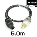 200V用 WATTGATEシールド電源ケーブル (L6-15規格) 【長さ】5.0m