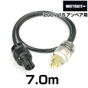 200V用 WATTGATEシールド電源ケーブル (L6-15規格) 【長さ】7.0m