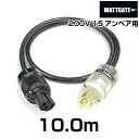 200V用 WATTGATEシールド電源ケーブル (L6-15規格) 【長さ】10.0m