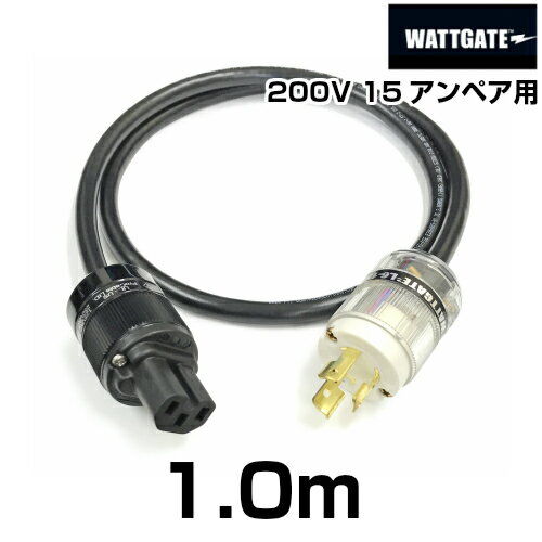 200V用 WATTGATEシールド電源ケーブル (L6-15規格) 【長さ】1.0m