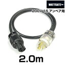 200V用 WATTGATEシールド電源ケーブル (L6-15規格) 【長さ】2.0m