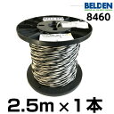 【米国直輸入品】BELDEN ベルデン 8460【長さ】2.5m【本数】1本 【太さ】18GA