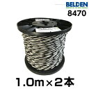 【米国直輸入品】BELDEN ベルデン 8470【長さ】1.0m【本数】1組 (2本 )【太さ】16GA