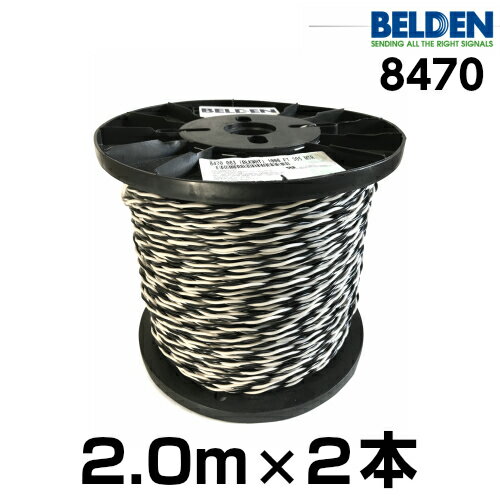 【米国直輸入品】BELDEN ベルデン 8470【長さ】2.