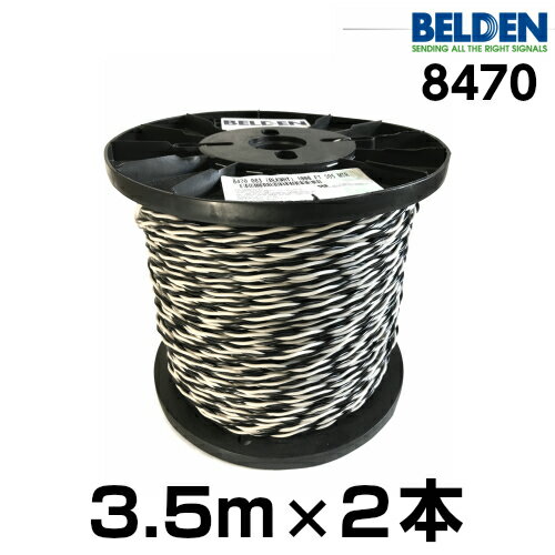 BELDEN ベルデン 8470【長さ】3.5m【本数】1組 (2本 )【太さ】16GA