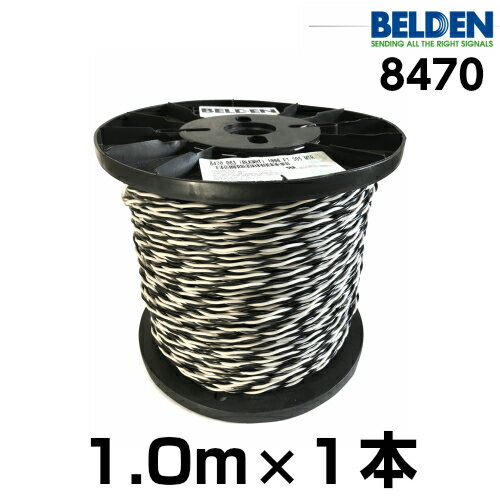 【米国直輸入品】BELDEN ベルデン 8470【長さ】1.0m【本数】1本【太さ】16GA